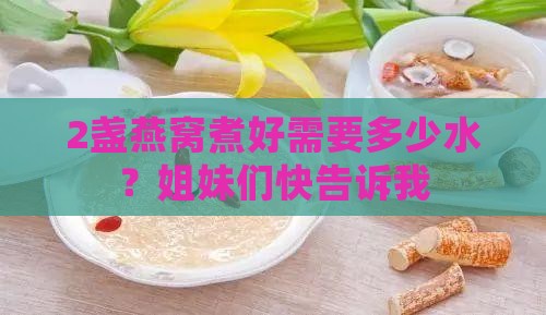 2盏燕窝要多少水煮好呢