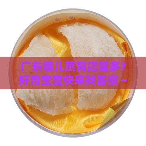 广东哪里卖燕窝的多啊
