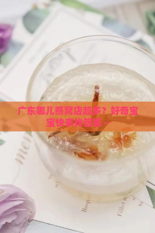 广东哪里卖燕窝的多啊