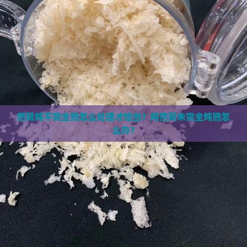 燕窝没完全炖熟怎么办呢