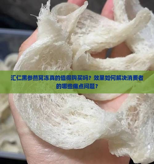 汇仁黑参燕窝冻怎么样