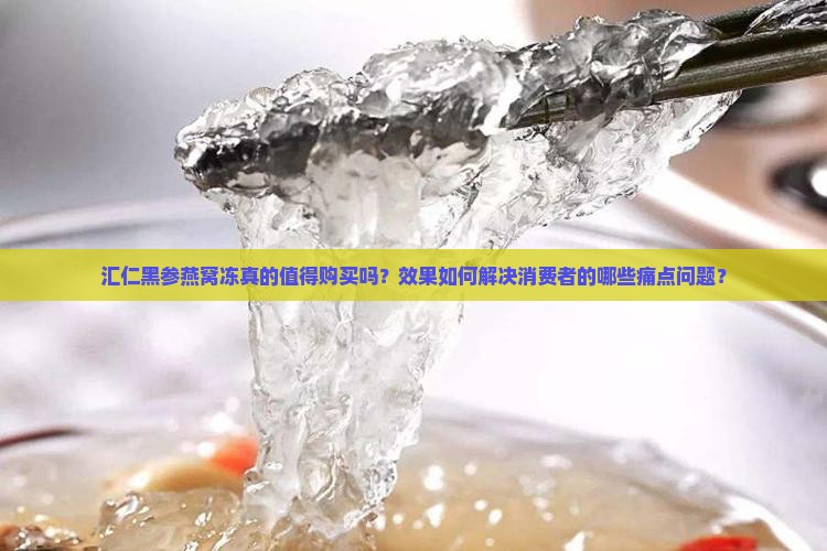 汇仁黑参燕窝冻怎么样