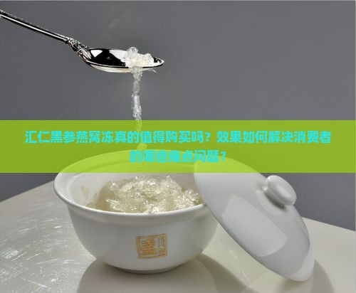 汇仁黑参燕窝冻怎么样