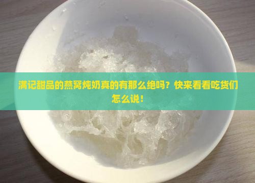满记甜品燕窝炖奶怎么样