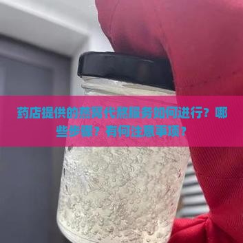 药店燕窝代熬怎么样做