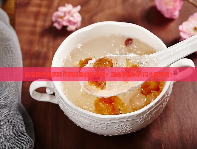 药店燕窝代熬怎么样做