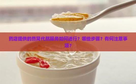 药店燕窝代熬怎么样做