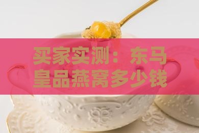 东马皇品燕窝多少钱一盒