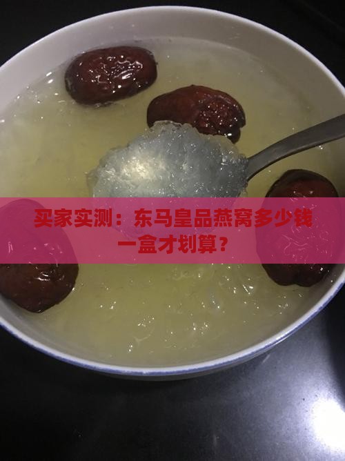 东马皇品燕窝多少钱一盒