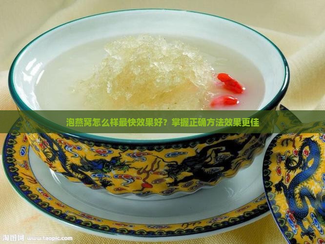 泡燕窝怎么样最快效果好