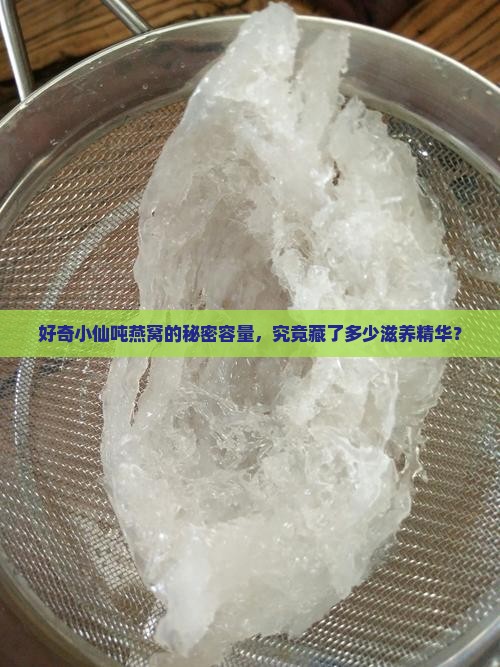 小仙吨燕窝净含量多少