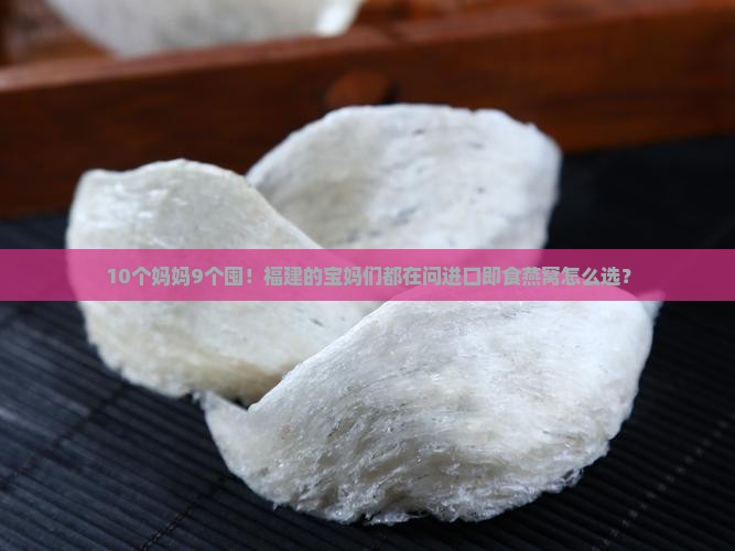 福建进口即食燕窝怎么做