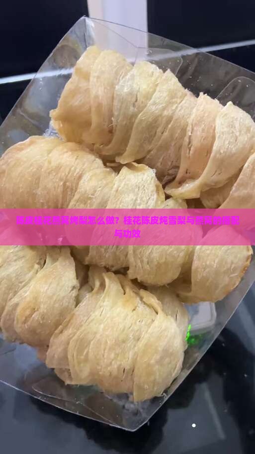 陈皮桂花燕窝烤梨怎么做