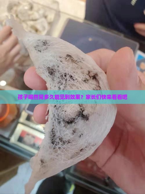 燕窝儿童喝多少天有效果