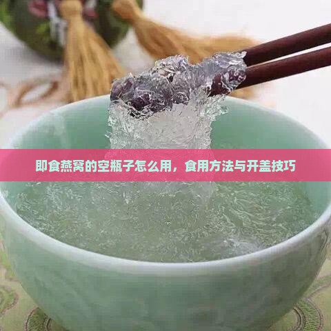即食燕窝的空瓶子怎么用