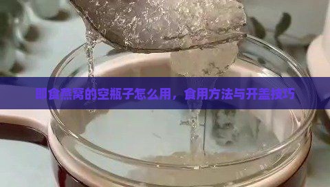 即食燕窝的空瓶子怎么用