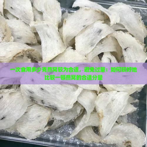 一顿喝多少克燕窝比较好