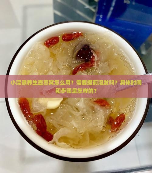 小浣熊养生壶燕窝怎么用