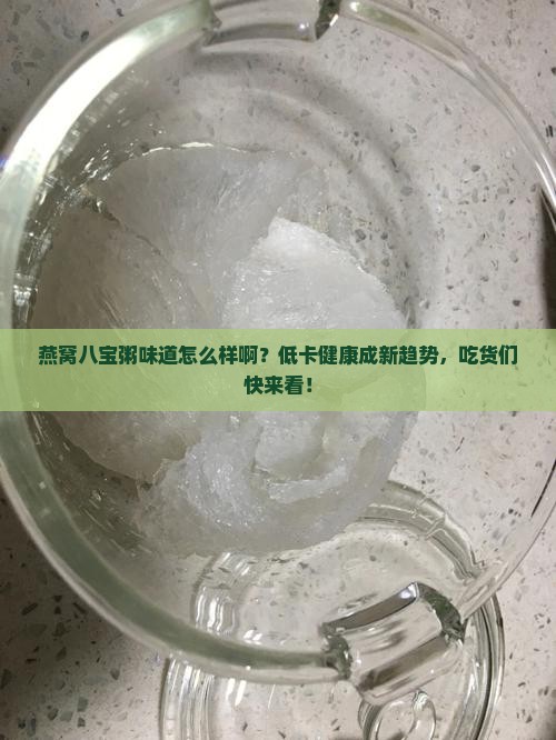 燕窝八宝粥味道怎么样啊