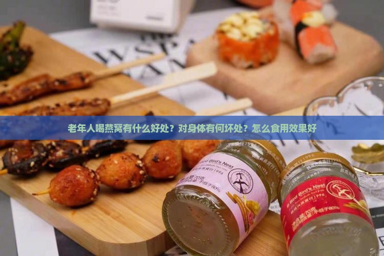老年人喝燕窝有什么好处