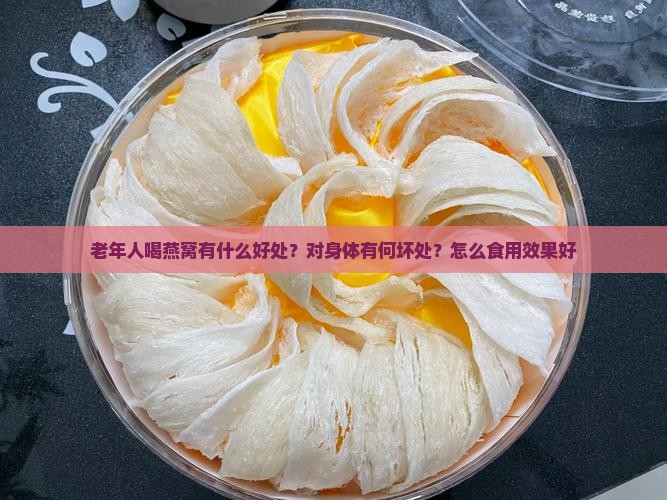 老年人喝燕窝有什么好处