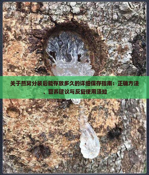燕窝分装放冰箱能放多久 燕窝分装放冰箱能放多久