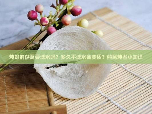 炖好的燕窝要滤水吗多久