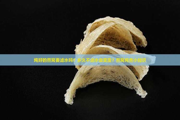 炖好的燕窝要滤水吗多久