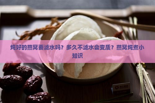 炖好的燕窝要滤水吗多久
