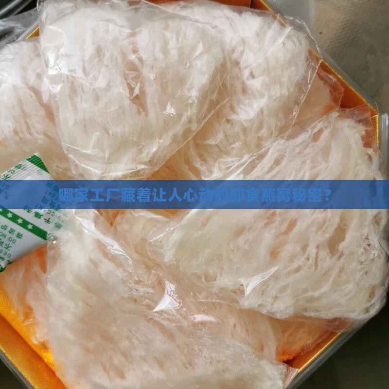 即食燕窝的厂家在哪里呢