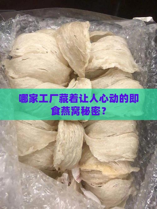 即食燕窝的厂家在哪里呢