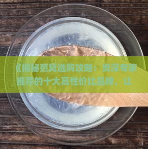 什么牌子燕窝好用又便宜