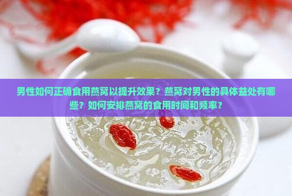 男人怎么喝燕窝效果好