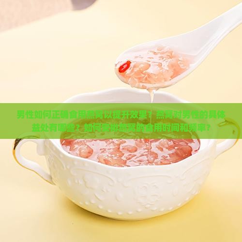 男人怎么喝燕窝效果好