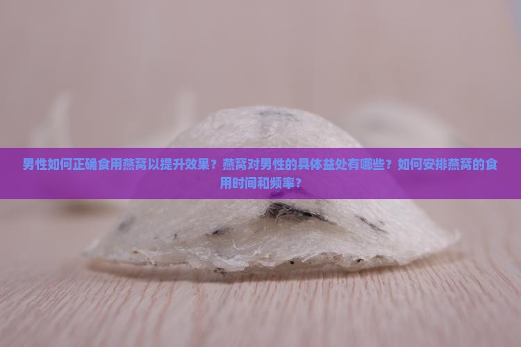 男人怎么喝燕窝效果好
