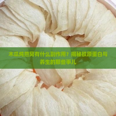 木瓜炖燕窝有什么副作用