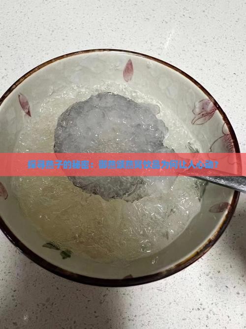 御燕颂燕窝饮品怎么样