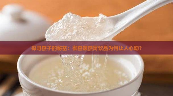御燕颂燕窝饮品怎么样