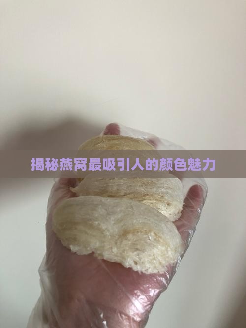 燕窝最好看的颜色是什么