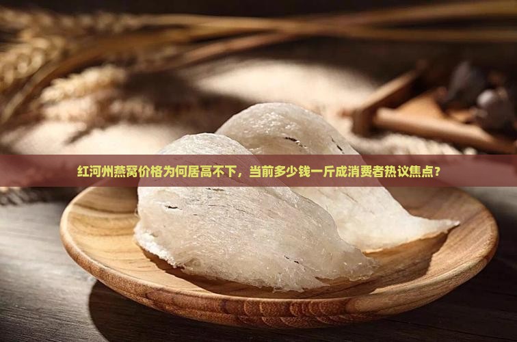 红河州燕窝价格是多少钱