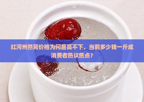 红河州燕窝价格是多少钱