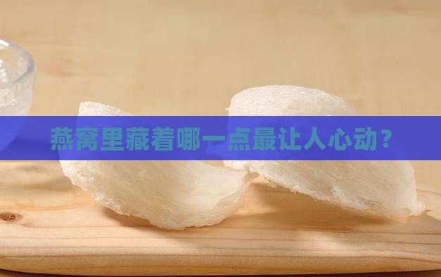 燕窝最珍贵的地方是什么
