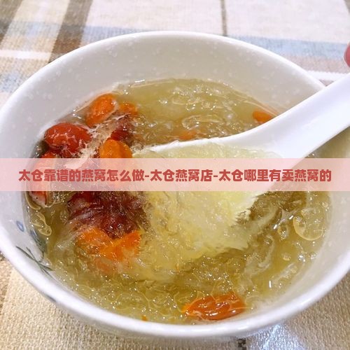 太仓靠谱的燕窝怎么做