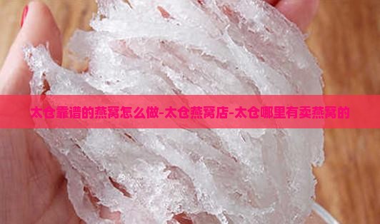 太仓靠谱的燕窝怎么做