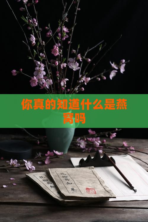 你真的知道什么是燕窝吗