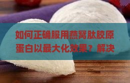 燕窝肽胶原蛋白怎么服用