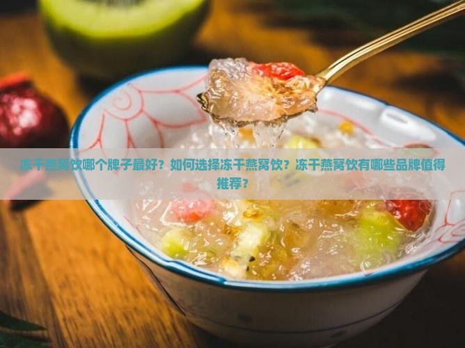 冻干燕窝饮哪个牌子最好