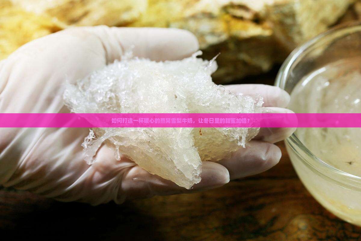 燕窝雪梨牛奶饮品怎么做