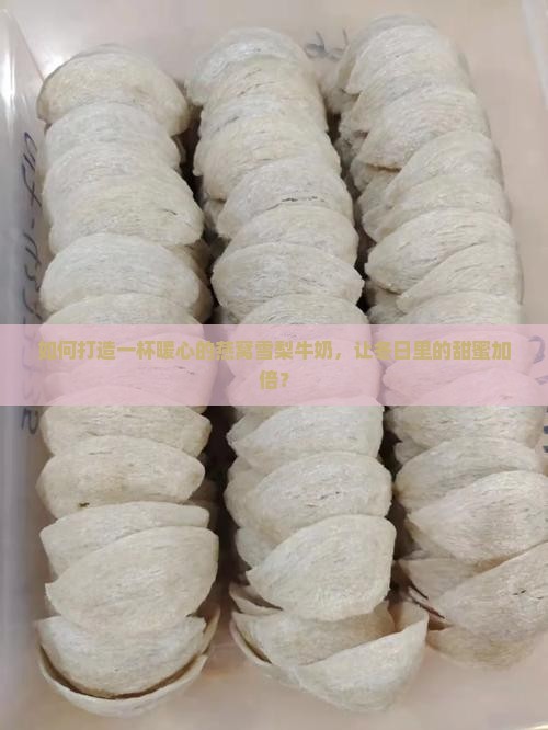 燕窝雪梨牛奶饮品怎么做