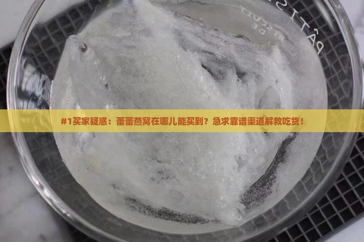 蕾蕾燕窝在哪里可以买